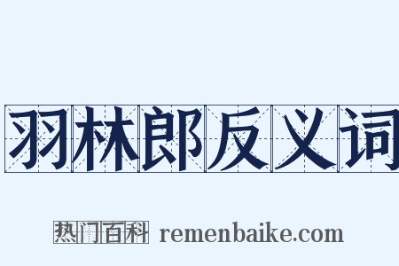 羽林郎反义词是什么意思的图片